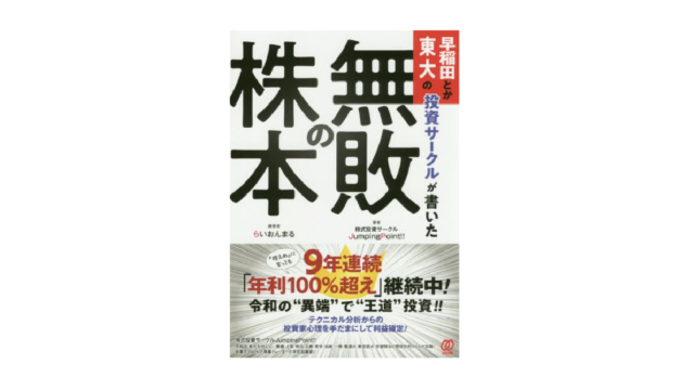 無敗の株本 を読んだ感想 勉強になった内容まとめ 旅の記