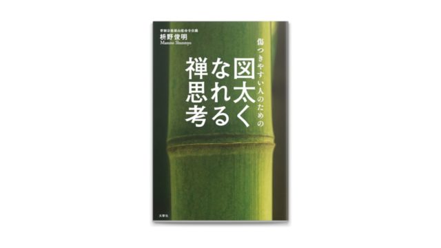 傷つきやすい人のための図太くなれる禅思考 を読んだ感想 勉強になった内容をまとめ 旅の記