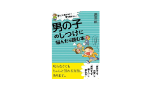 10歳までに知っておきたい 心の強い男の子の育て方 を読んだ感想 勉強になった内容まとめ 旅の記