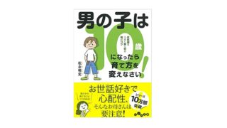 10歳までに知っておきたい 心の強い男の子の育て方 を読んだ感想 勉強になった内容まとめ 旅の記