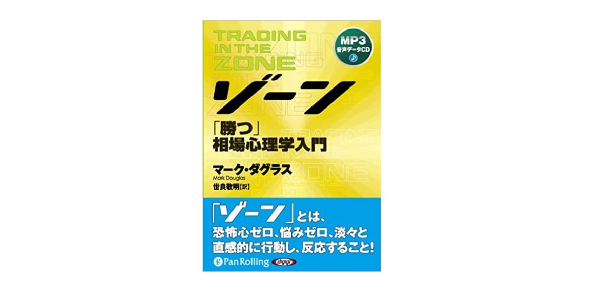 ゾーン 勝つ 相場心理学入門 を読んだ感想 勉強になった内容をまとめてみた 旅の記