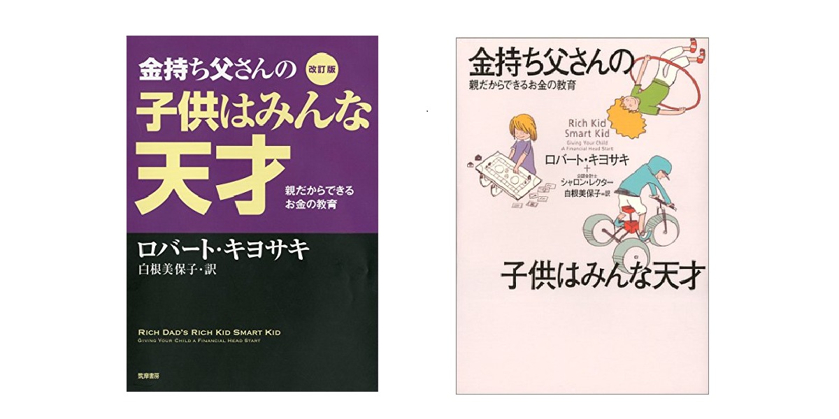 金持ち父さんの子供はみんな天才 の感想 勉強になった内容まとめ 旅の記