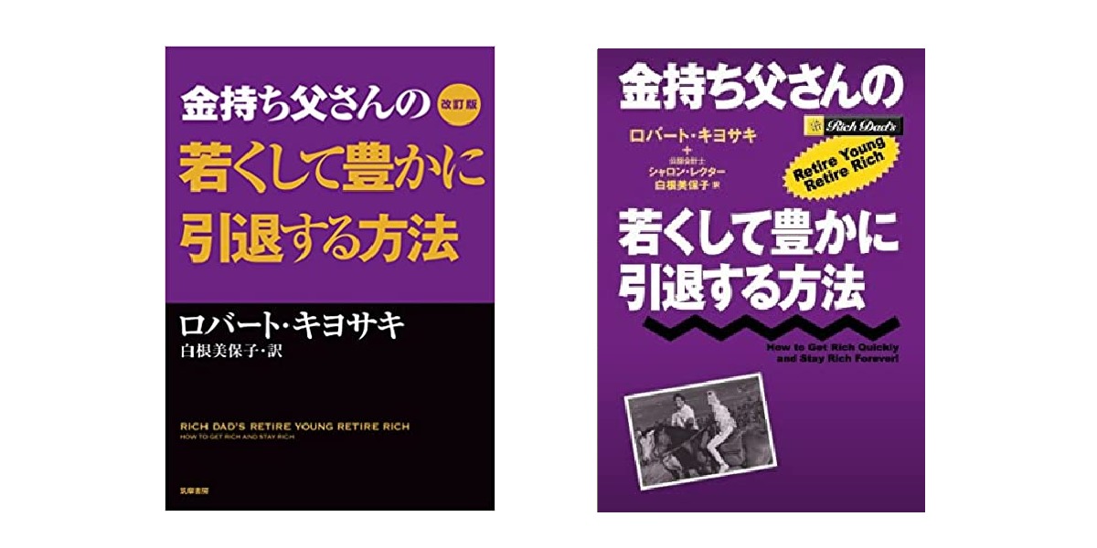 金持ち父さんの若くして豊かに引退する引退する方法 の感想 勉強になった内容まとめ 旅の記