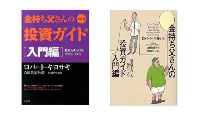 金持ち父さんの投資ガイド 上級編 の感想 勉強になった内容まとめ 旅の記