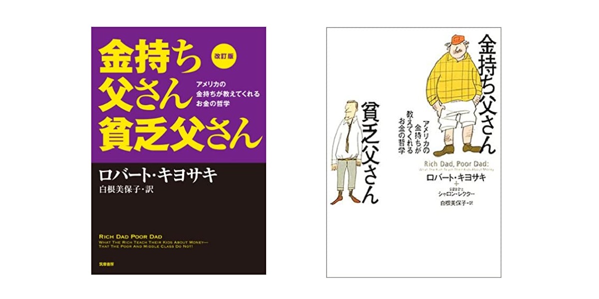 金持ち父さん貧乏父さん』の感想・勉強になった内容まとめ！｜旅の記