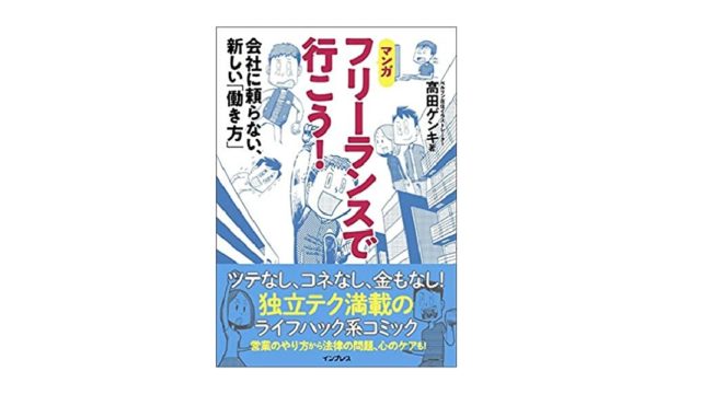 フリーランスで行こう を読んだ感想 勉強になった内容まとめ 旅の記