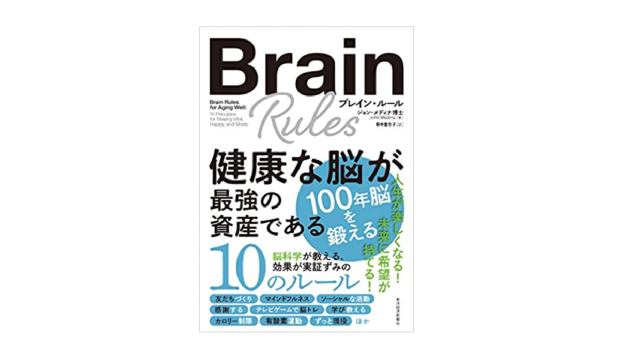ブレイン ルール 健康な脳が最強の資産である を読んだ感想 勉強になった内容まとめ 旅の記