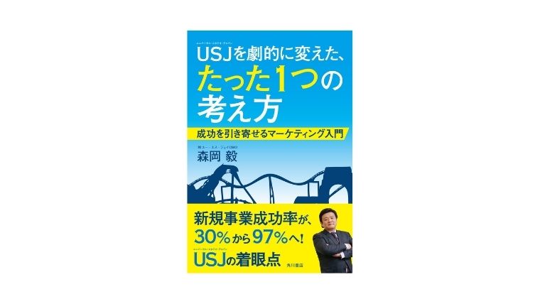 Usjを劇的に変えた たった1つの考え方 成功を引き寄せるマーケティング入門 を読んだ感想 勉強になった内容まとめ 旅の記